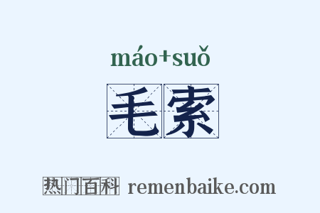 毛索是什么意思的图片